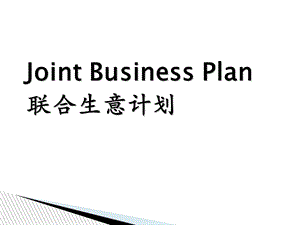 联合生意计划.ppt