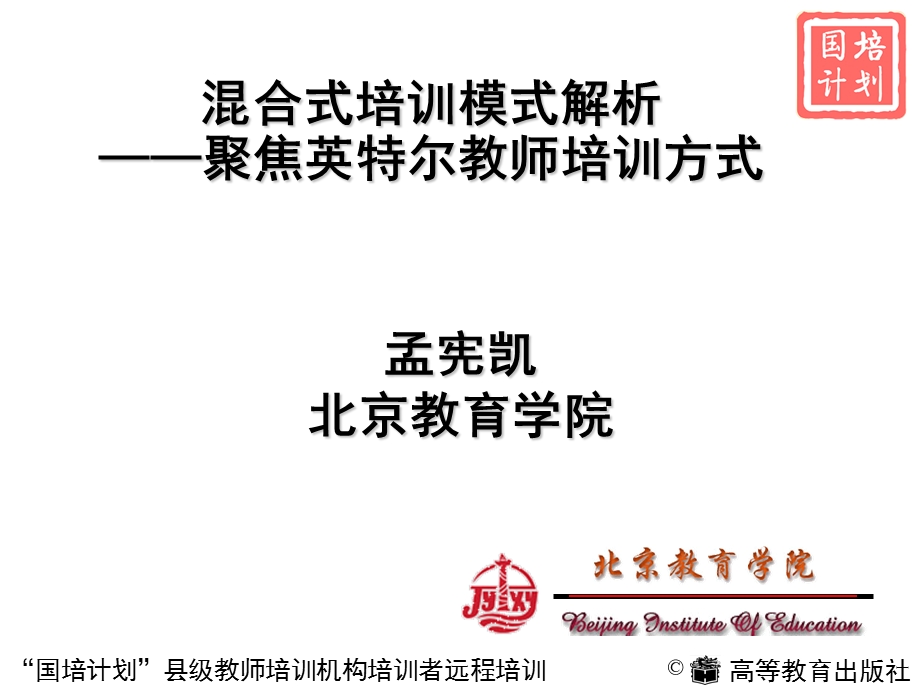 聚焦英特尔教师培训方式.ppt_第1页