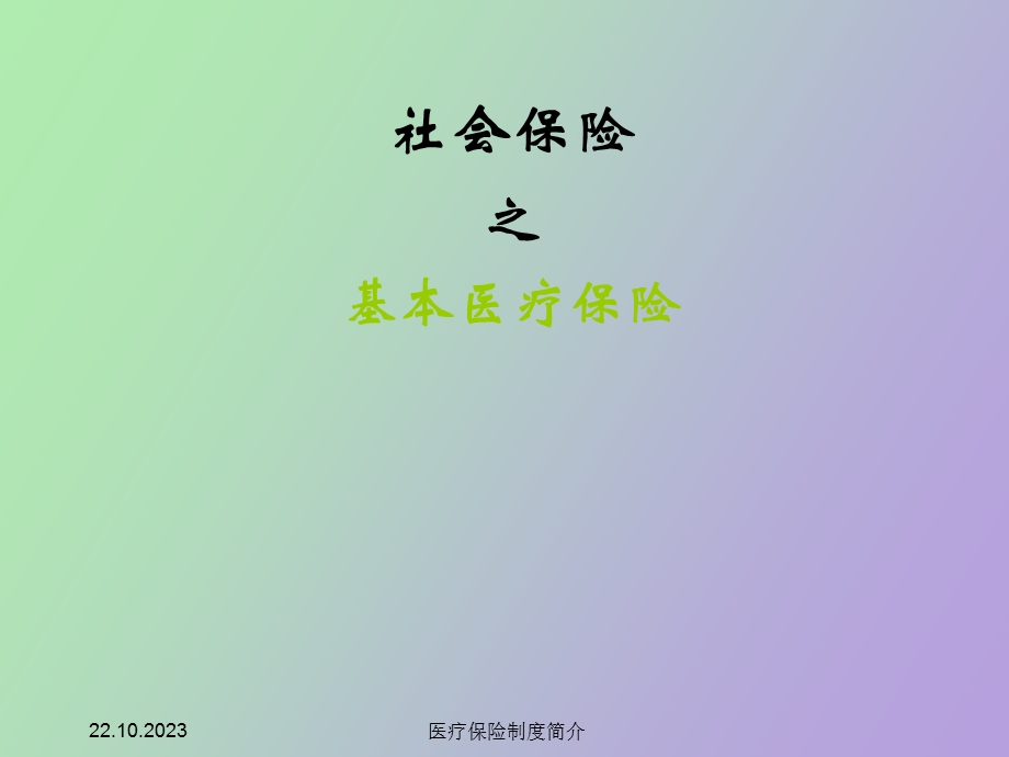 城镇职工医疗.ppt_第1页