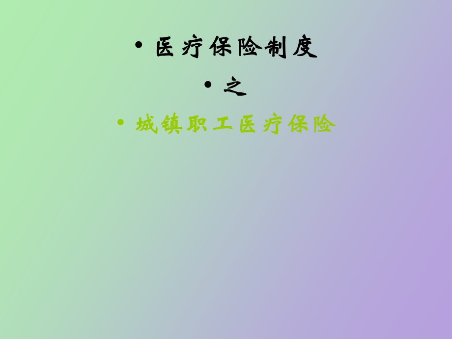 城镇职工医疗.ppt_第3页