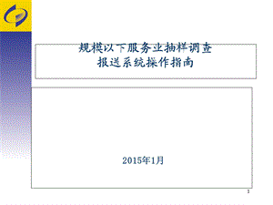 规模以下服务业抽样调查报送系统操作指南.ppt