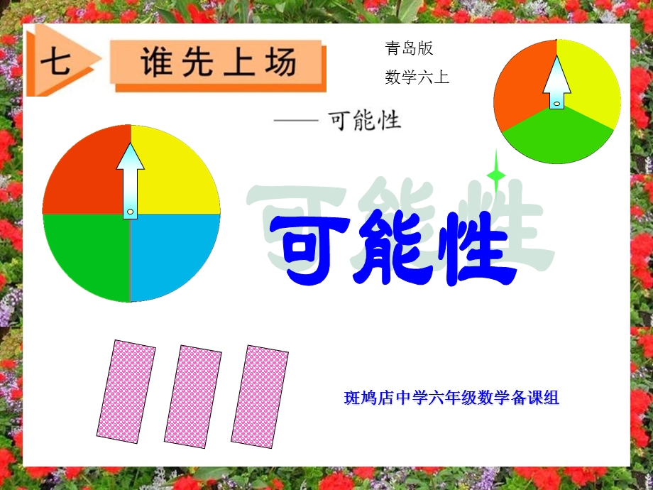 青岛版六年级上册第七单元谁先上场可能性.ppt_第1页