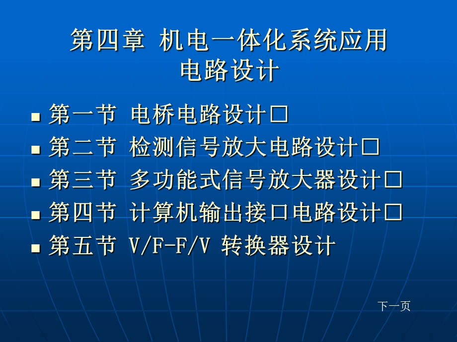 机电一体化第四章机电一体化系统应用电路设计.ppt_第1页