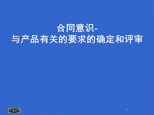 合同意识-顾客要求确定和评审.ppt