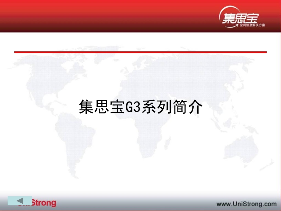 集思宝G3系列培训教程.ppt_第3页