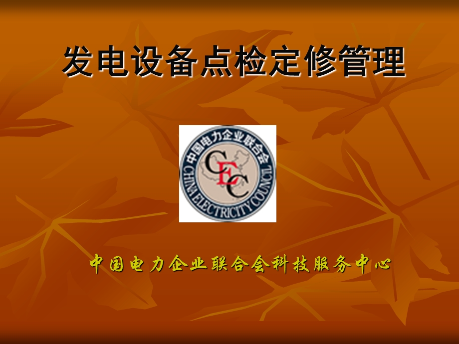 发电设备点检定修管理.ppt_第1页