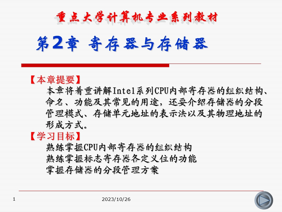 汇编语言程序设计及上机指导第2章寄存器与存储器.ppt_第1页