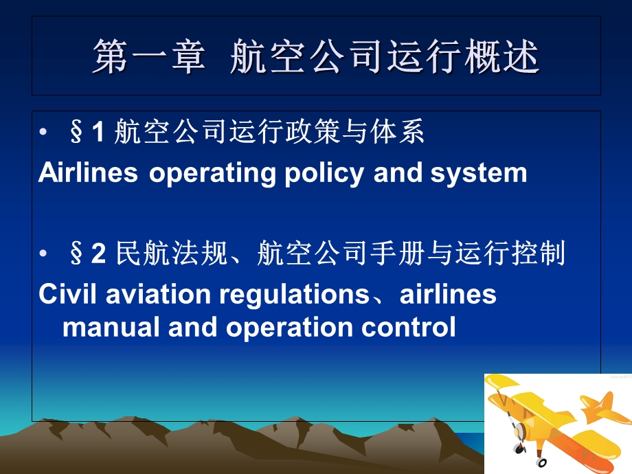 航空公司运行概述.ppt_第2页