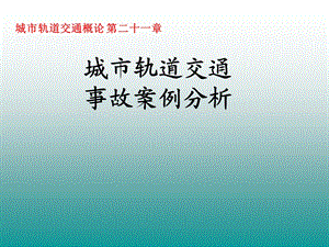 城市轨道交通概论-21章城市轨道交通事故案例分析.ppt