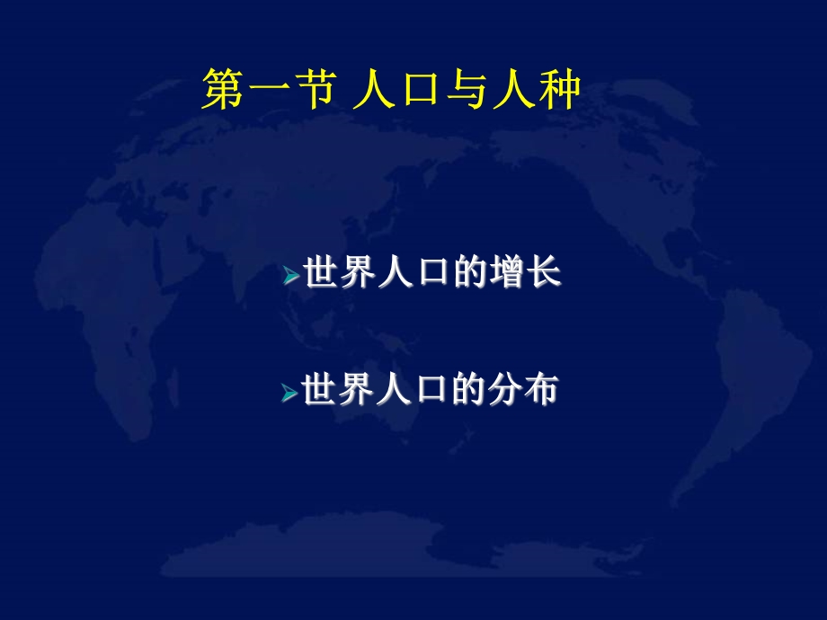 地理课件七年级初一人口与人种第一课时.ppt_第1页