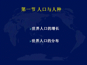 地理课件七年级初一人口与人种第一课时.ppt