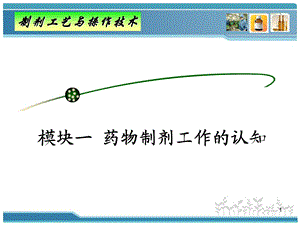 药物制剂工作认知认知一药物剂型、制剂与生产.ppt