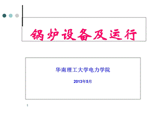 电厂《锅炉设备及运行》技能培训讲义.ppt