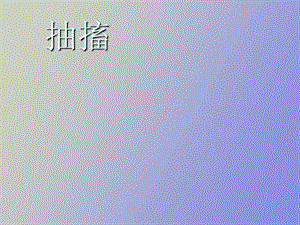 抽搐鉴别诊断.ppt