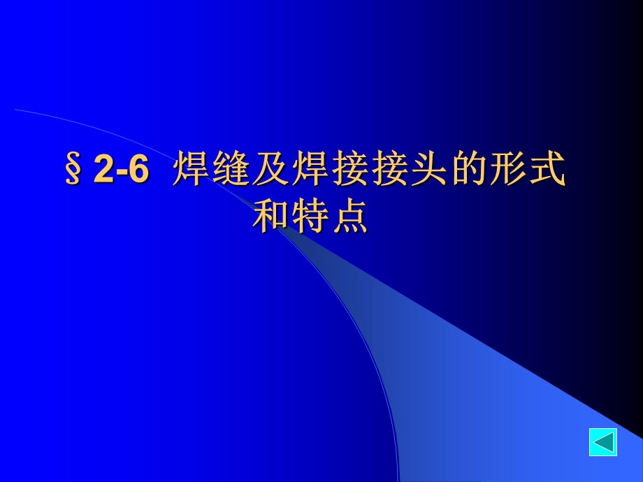 船舶结构焊接第2章26焊缝及焊接接头.ppt_第1页