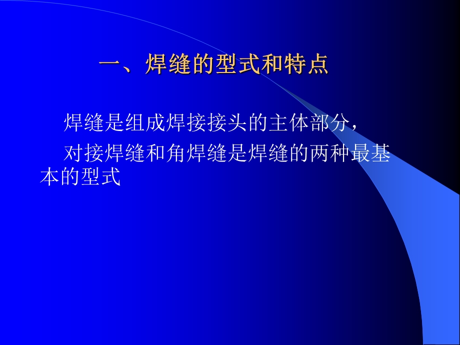 船舶结构焊接第2章26焊缝及焊接接头.ppt_第2页