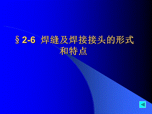 船舶结构焊接第2章26焊缝及焊接接头.ppt