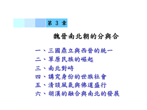 魏晋南北朝历史.ppt