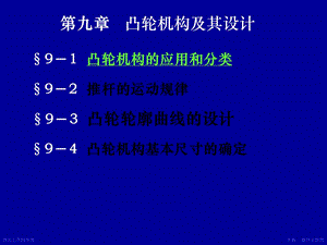 机械设计9凸轮机构及其设计.ppt