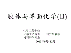 胶体与界面化学Ⅲ研究生教学用.ppt