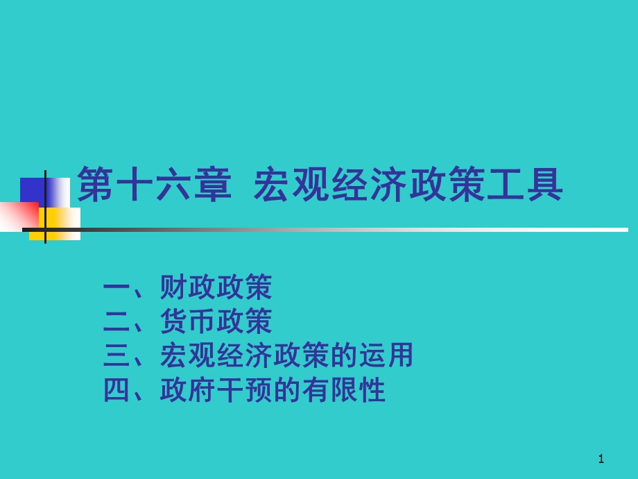 宏观经济学-宏观经济政策工具.ppt_第1页