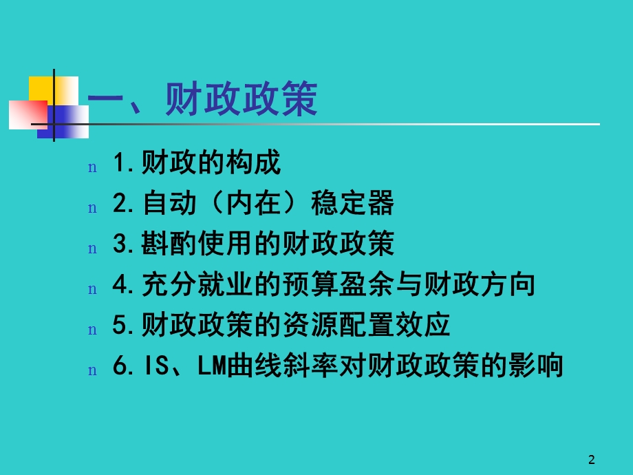 宏观经济学-宏观经济政策工具.ppt_第2页