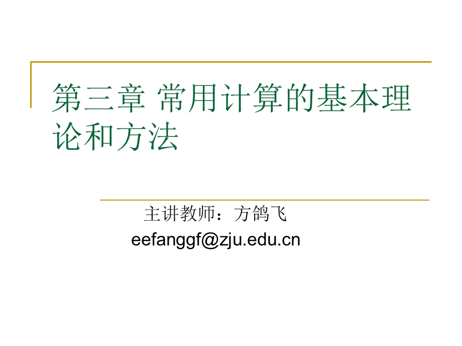 常用计算的基本理论和方13年.ppt_第1页