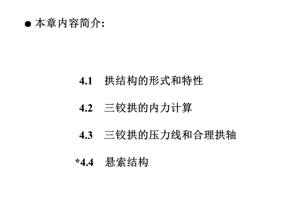 铰拱和悬索结构的受力分析.ppt_第2页