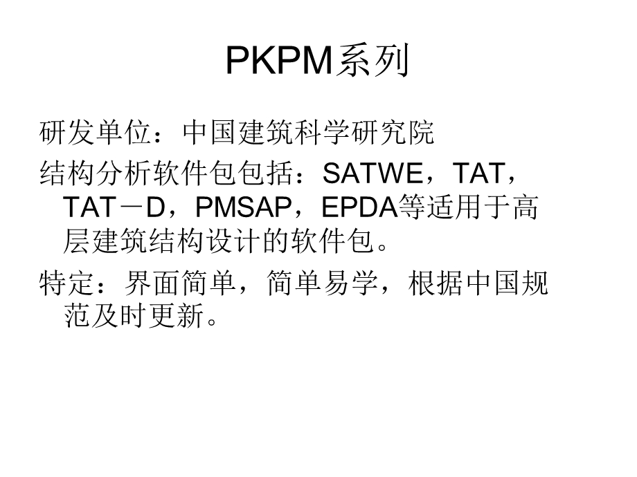 高层建筑结构常用计算软件.ppt_第3页