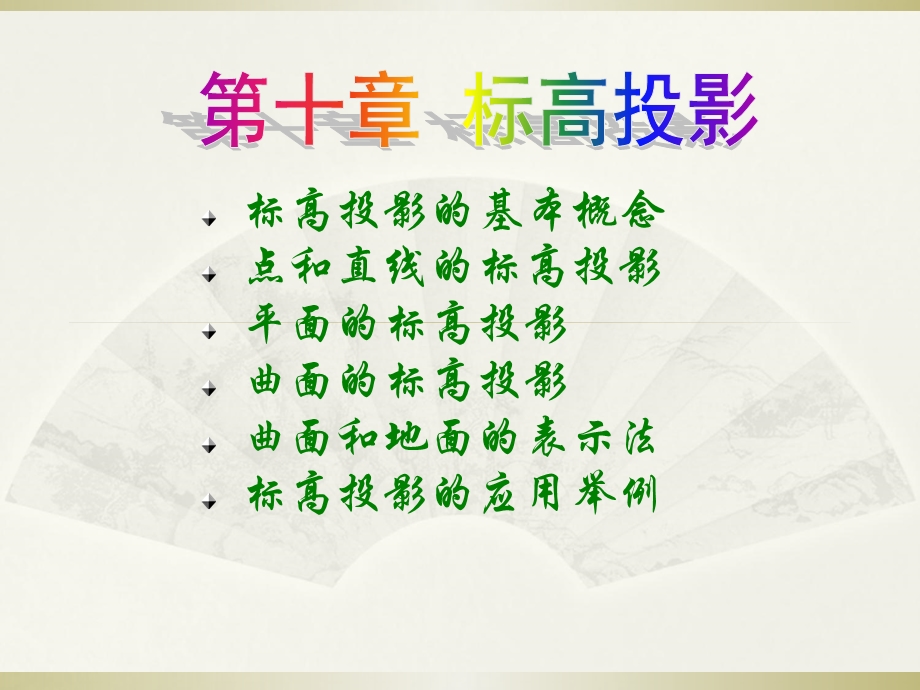 画法几何及水利工程制图第十章标高投影.ppt_第1页