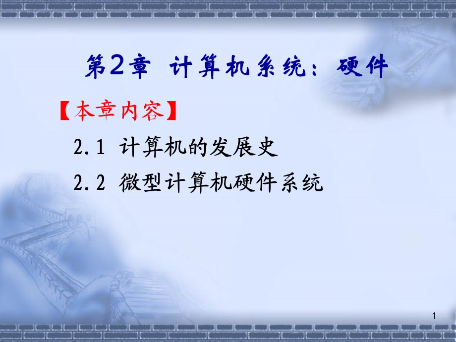 计算机系统硬件.ppt_第1页