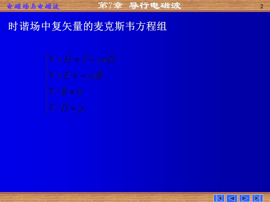 电磁场与电磁波第七章导行电磁波.ppt_第2页