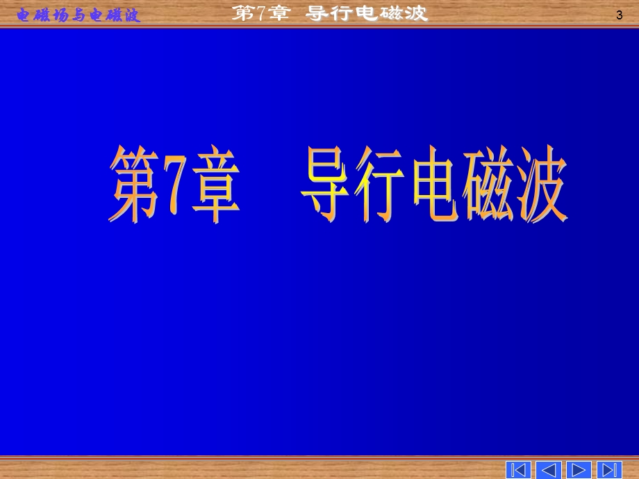 电磁场与电磁波第七章导行电磁波.ppt_第3页
