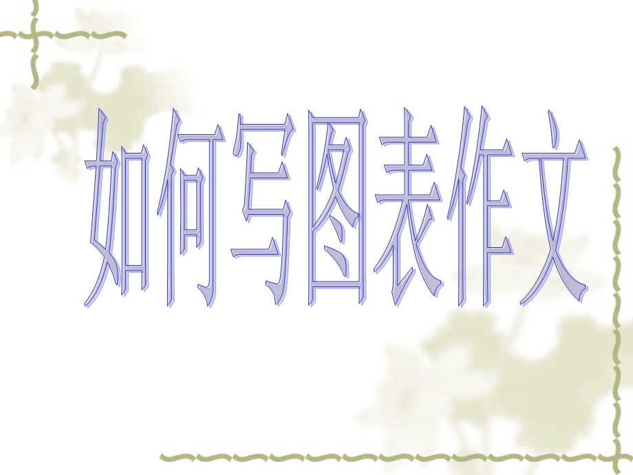 表达写作指导课件：如何写图表作文.ppt_第1页