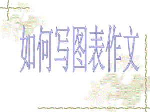 表达写作指导课件：如何写图表作文.ppt