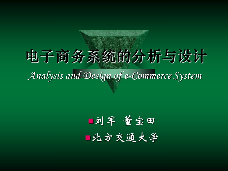 电子商务系统的分析与设计-第11章.ppt_第1页