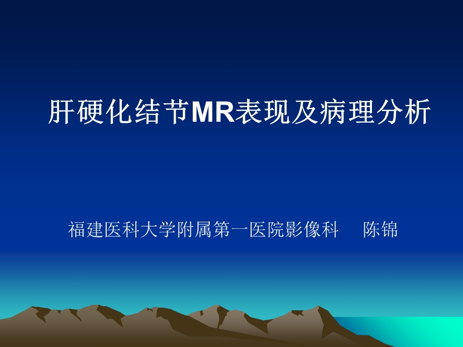 肝硬化结节mr表现及病理分析.ppt_第1页