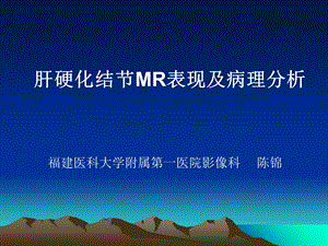 肝硬化结节mr表现及病理分析.ppt