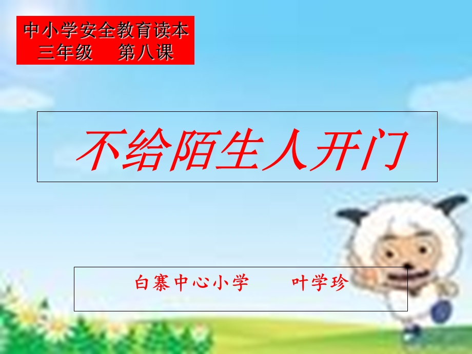 课件《别给陌生人开门》.ppt_第3页