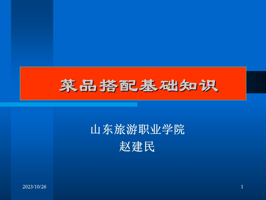 常见菜品搭配知识.ppt_第1页