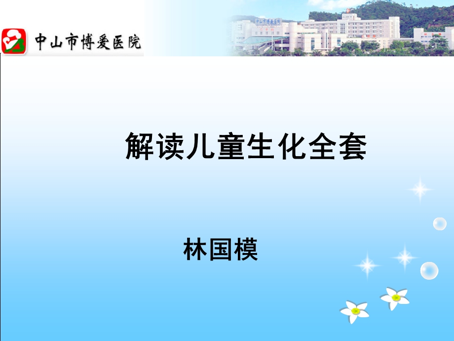 解读儿童生化全套ppt课件.ppt_第1页