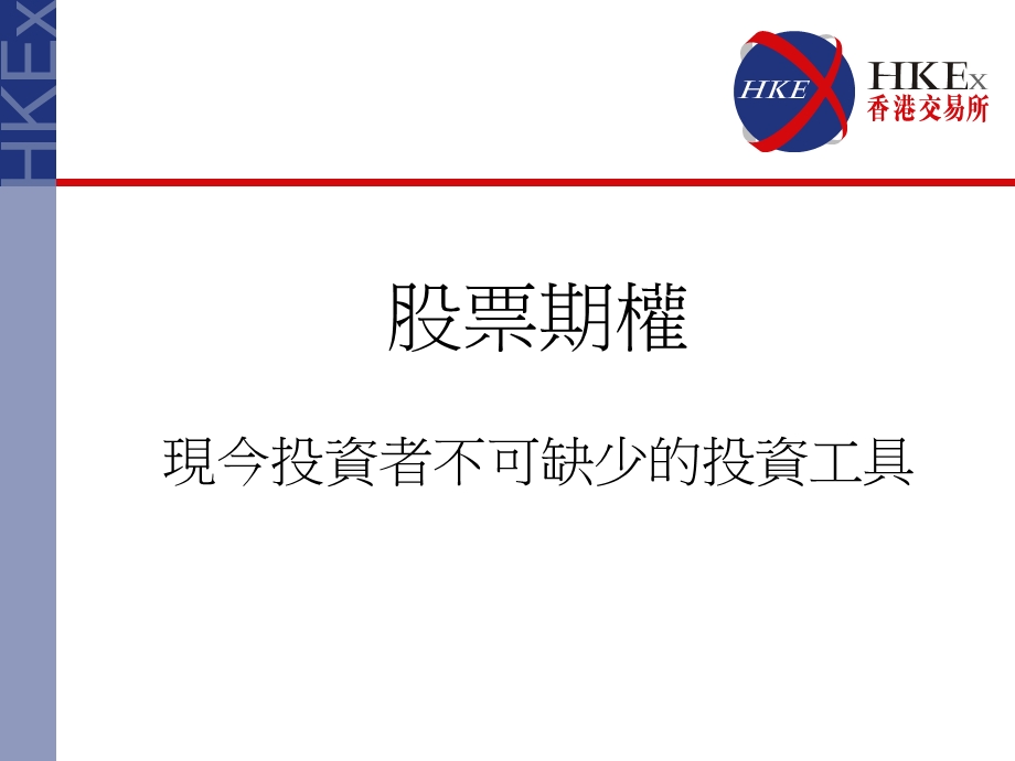 股票期权现今投资者不可缺少的投资工具.ppt_第1页