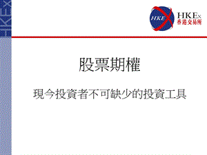 股票期权现今投资者不可缺少的投资工具.ppt