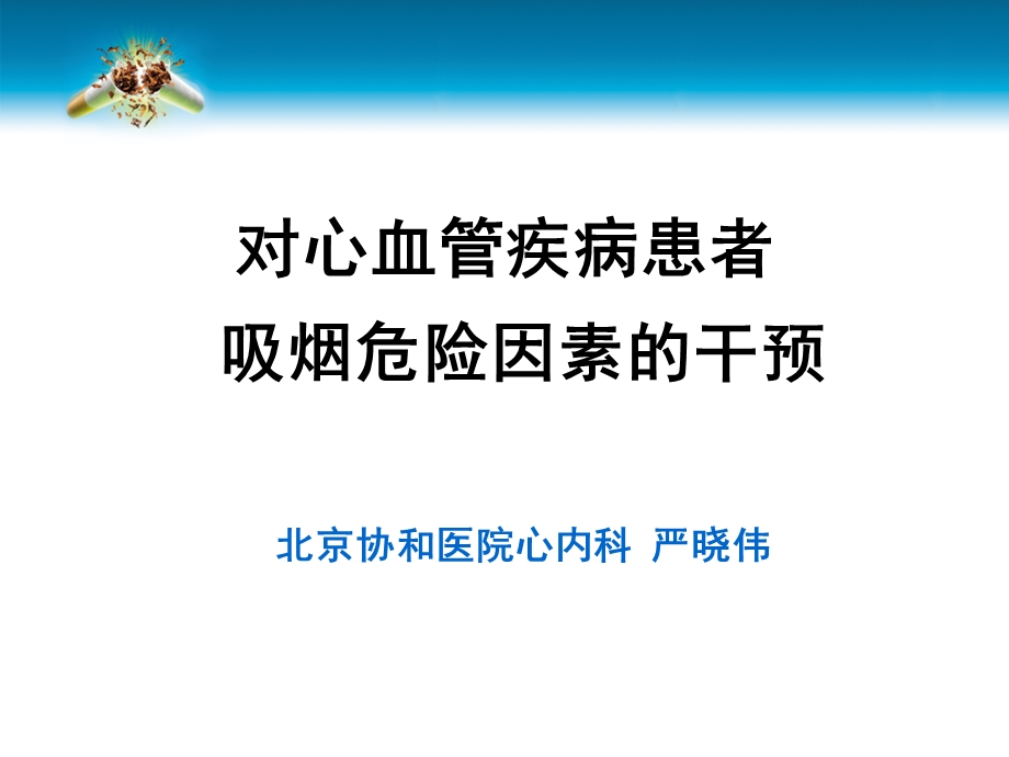 对心血管疾病患者吸烟危险因素的干预.ppt_第1页