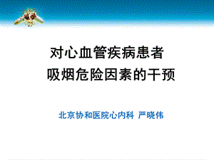 对心血管疾病患者吸烟危险因素的干预.ppt