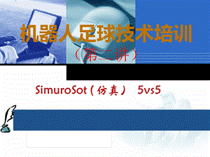 机器人足球技术培训二.ppt
