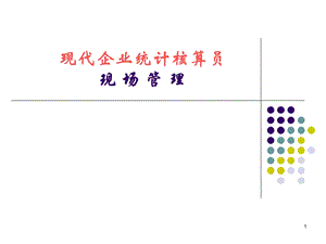 统计核算员培训资料.ppt