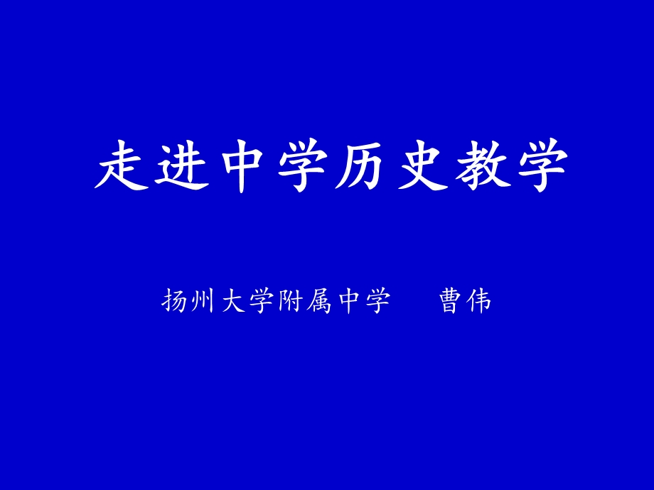 走进中学历史教学.ppt_第1页