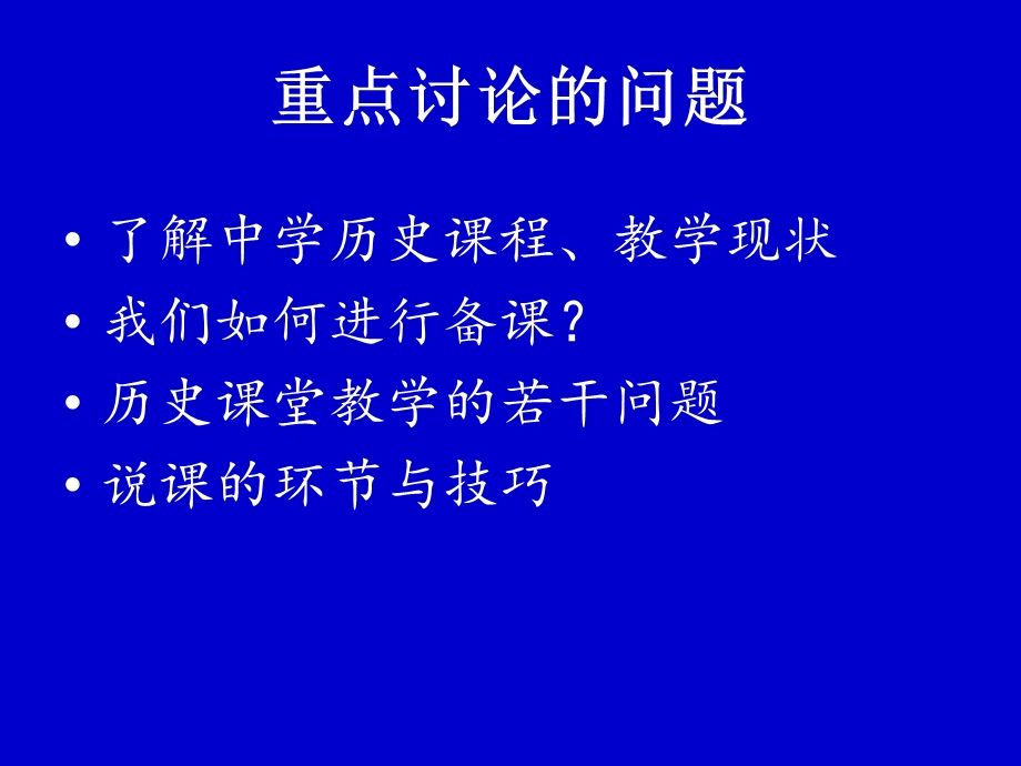 走进中学历史教学.ppt_第2页