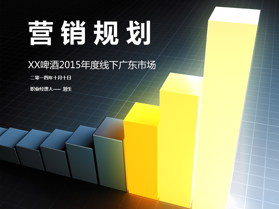 酒类公司运作思路及前期规划.ppt_第1页